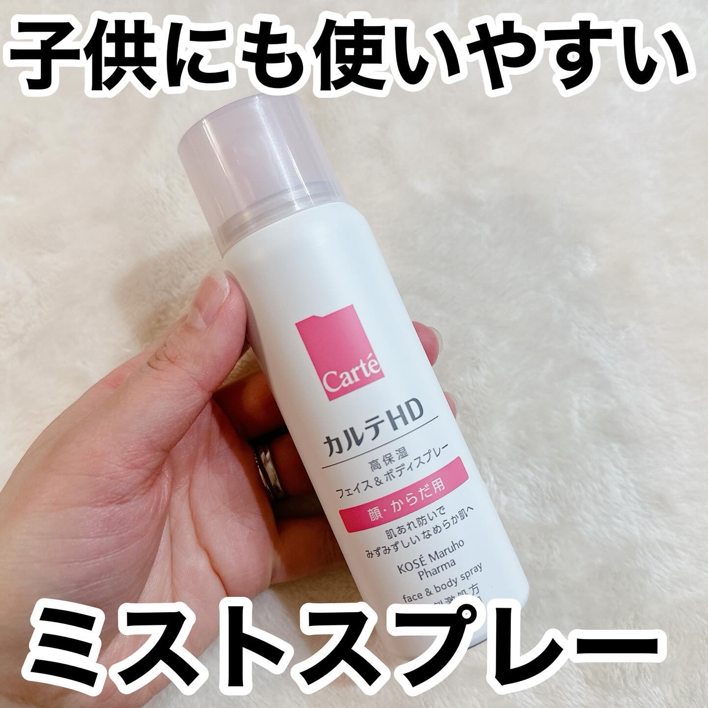 カルテHD　モイスチュア フェイス＆ボディスプレー/カルテHD/ミスト状化粧水を使ったクチコミ（1枚目）