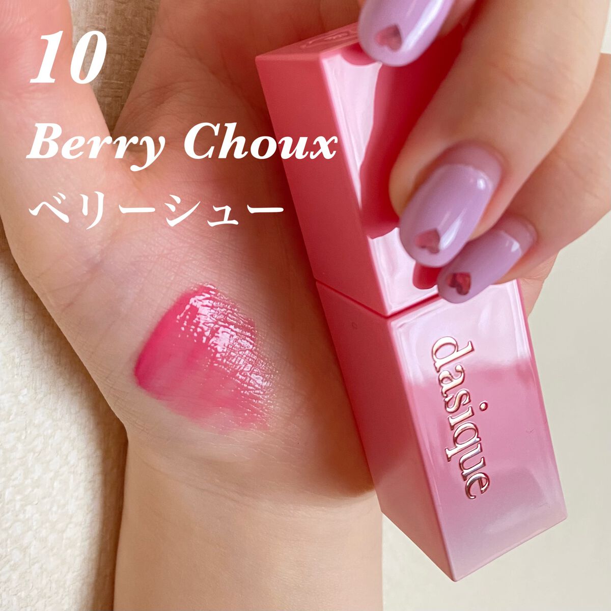 ジューシーデュイティント/dasique/リップティントを使ったクチコミ（2枚目）