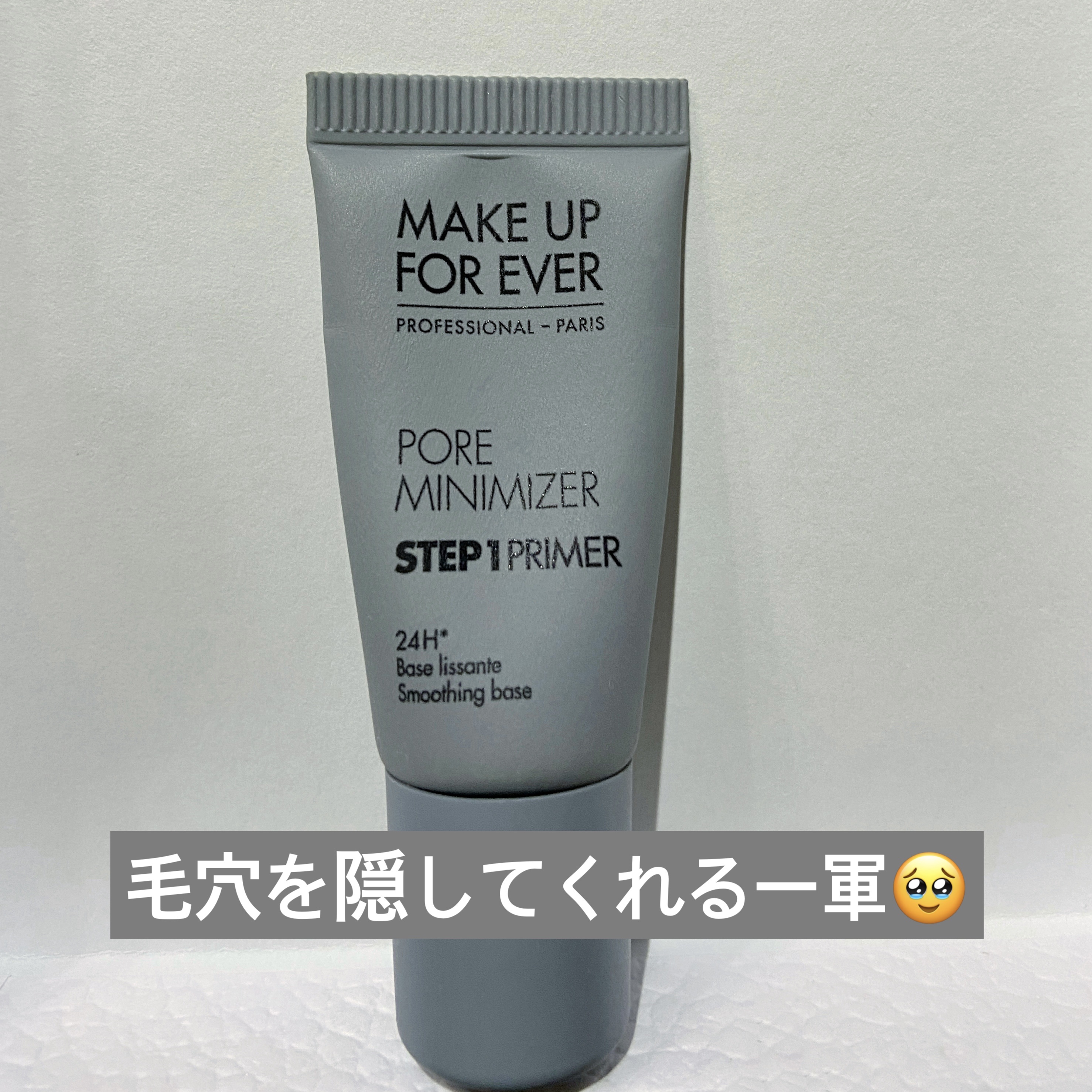 MAKE UP FOR EVER アメージングプレップ＆セット ホリデー2023のクチコミ「MAKE UP FOR EVER
ステップ1プライマー ポアミニマイザー

いつもいつも久しぶ.....」（1枚目）