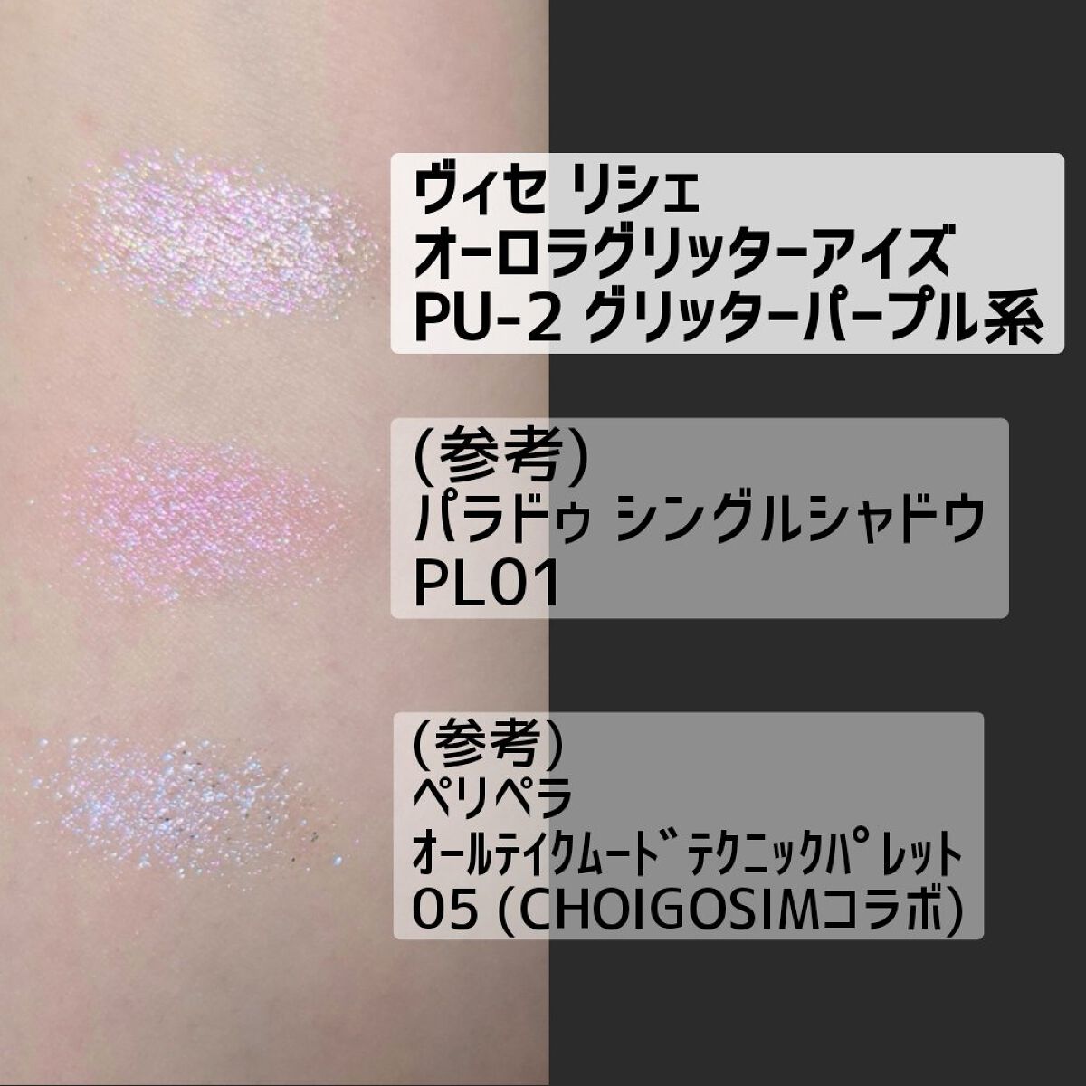 リシェ オーロラグリッター アイズ/Visée/ジェル・クリームアイシャドウを使ったクチコミ(3枚目)