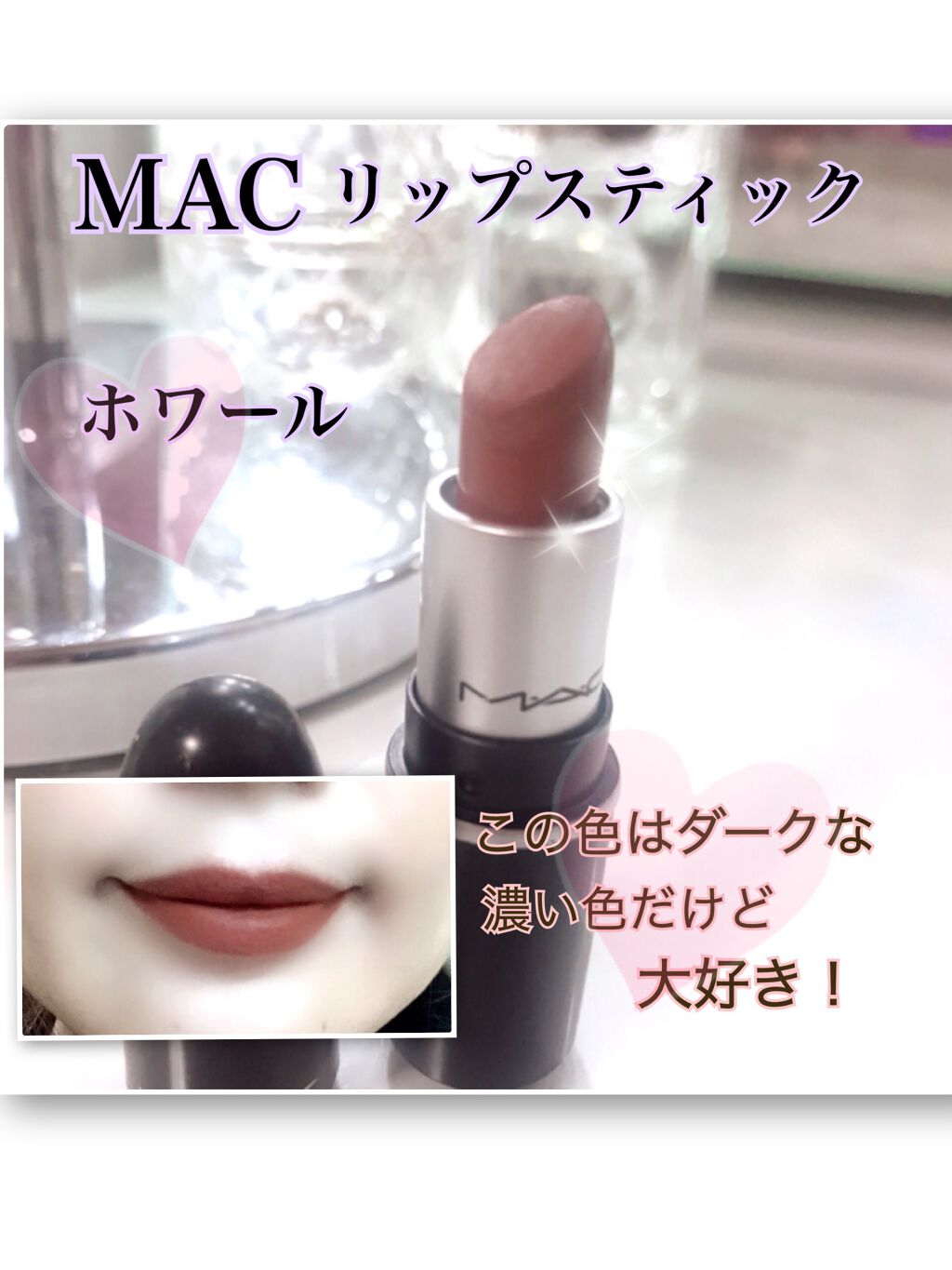 リップスティック/M・A・C/口紅を使ったクチコミ(1枚目)