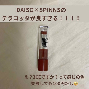 WHY NOT SPINNS リップスティック/DAISO/口紅を使ったクチコミ（1枚目）