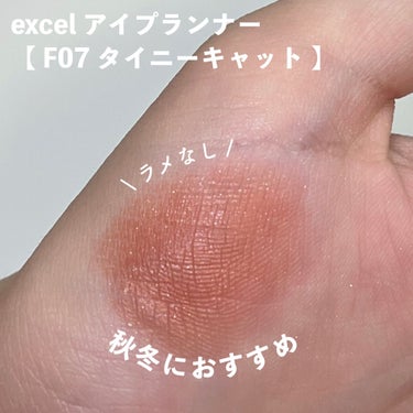 ＼ 秋🍁先取り eyeshadow ／

◇ excel  / アイプランナー
【 F07 タイニーキャット 】


秋冬になるとマットアイシャドウや
赤茶系を使いたくなりませんか・・・？

そんな方にオススメしたいアイシャドウがこちら🤎


ラメが入っていないのに、ツヤっとした質感で
しっとりした粉質！

赤すぎず、ブラウンみもあって、とってもお洒落なカラーです😲💗


締め色に使ってもいいですし、
がっつりアイホールに塗っても◎

時間がない時は、
このアイシャドウひとつでメイクが完成！

時短アイテムとしても重宝できます🙆‍♀️💞


excelのアイプランナー、とっても優秀なので
オススメですっ🤍🤍


#エクセル #プチプラコスメ #アイシャドウ #単色アイシャドウ  #秋冬メイク  #Autumnメイク の画像 その1