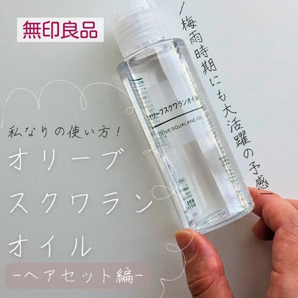 オリーブスクワランオイル/無印良品/フェイスオイルを使ったクチコミ(1枚目)