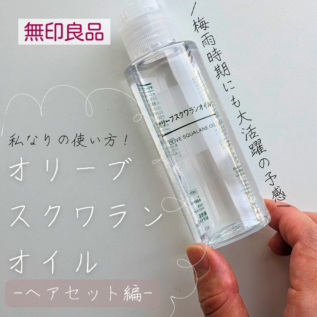 【返品?交換対象商品】 オリーブスクワランオイル|無印良品の口コミ \無印良品の - フェイスジェル・ゲル