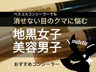 メイコー化粧品 ナチュラクター カバーフェイスのクチコミ「大人気のコンシーラーでも隠せない目のクマ🐻を躾けるべく、我々取材班はamazonへと向かった......」（1枚目）