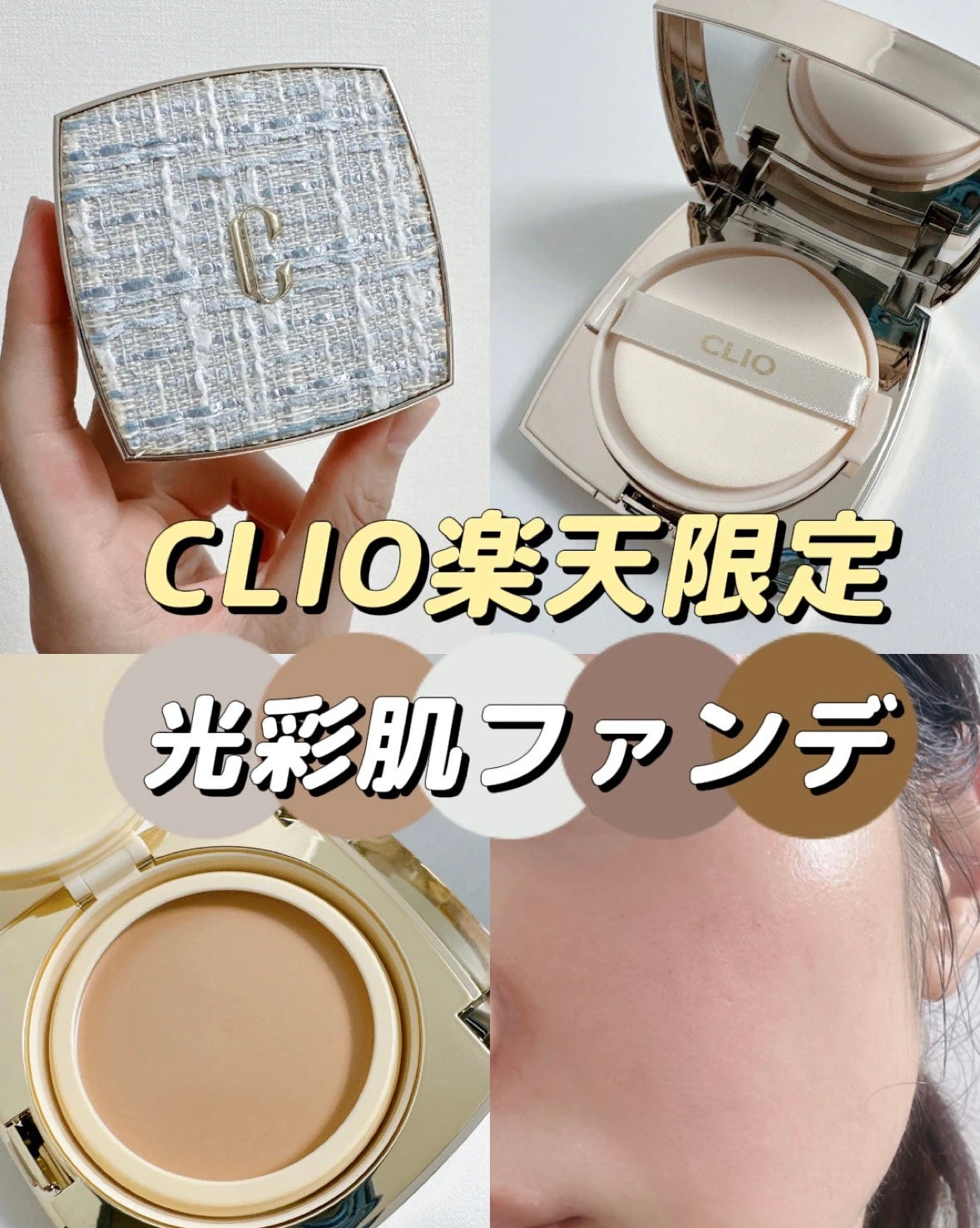 ニューマグネットパクト(ツイードエディション)/CLIO/クッションファンデーションを使ったクチコミ(1枚目)