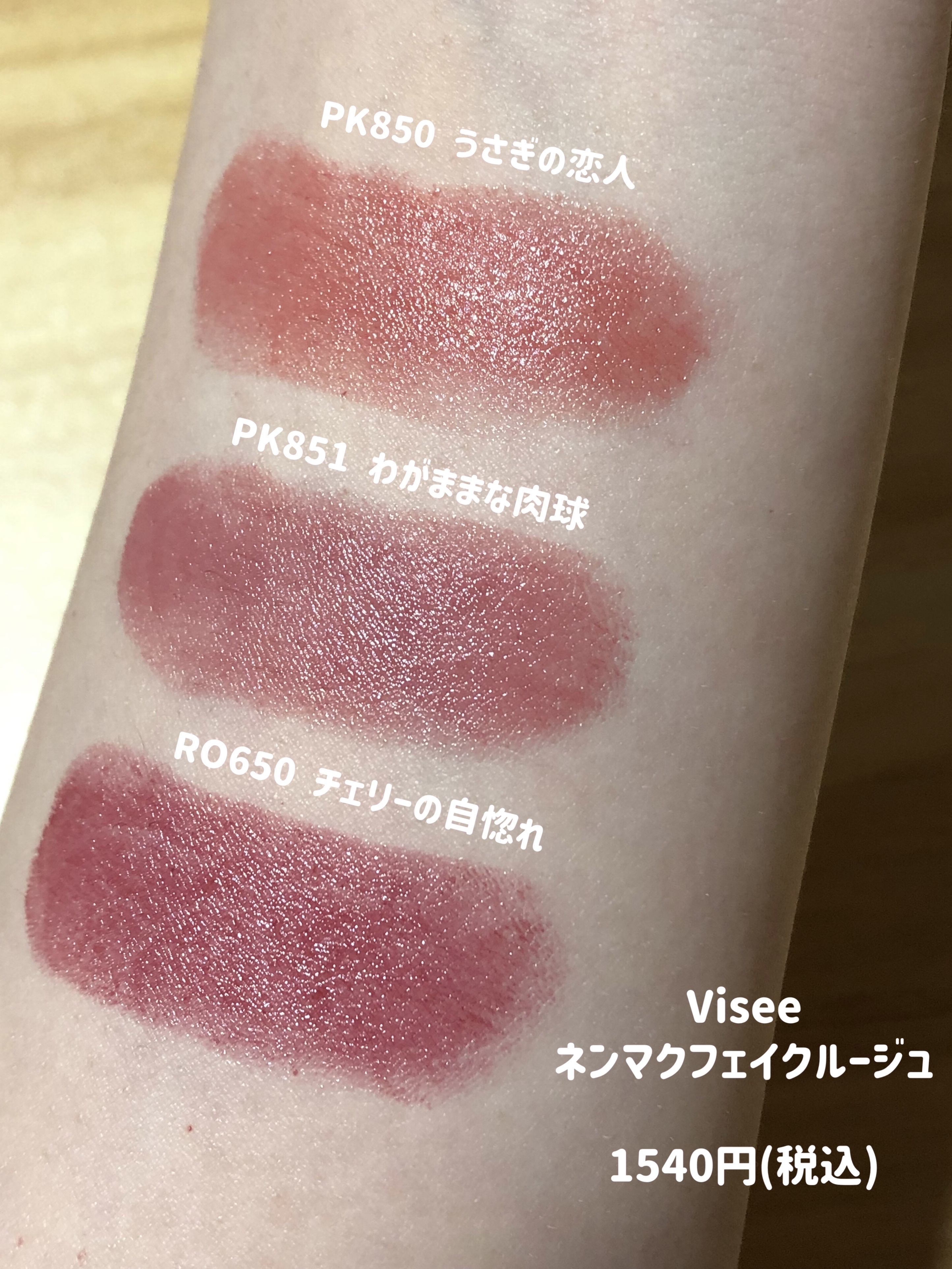 ネンマクフェイク ルージュ/Visée/口紅を使ったクチコミ（2枚目）