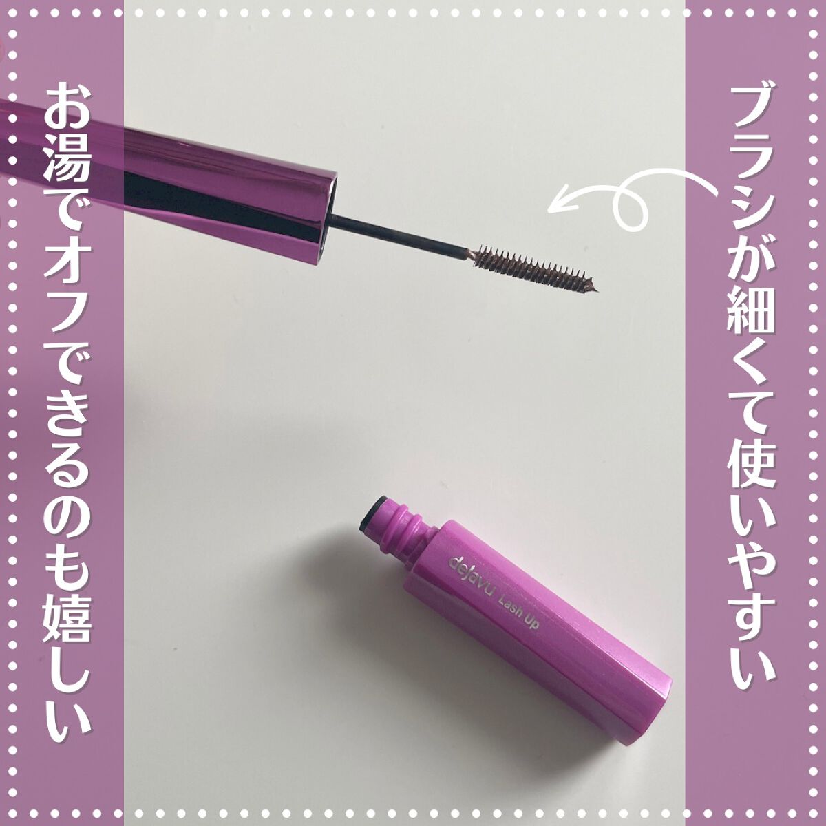 「塗るつけまつげ」自まつげ際立てタイプ/デジャヴュ/マスカラを使ったクチコミ(2枚目)