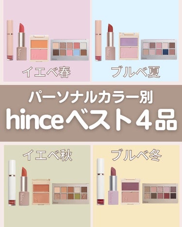 《🇰🇷hinceのパーソナルカラー別ベストアイテム💫》
みなさんこんばんは🌛KEIです🕊

ヒンスといえば、
上品でおしゃれなパッケージと
他にはない珍しい色味やテクスチャーが楽しめる
韓国のメイクアッ