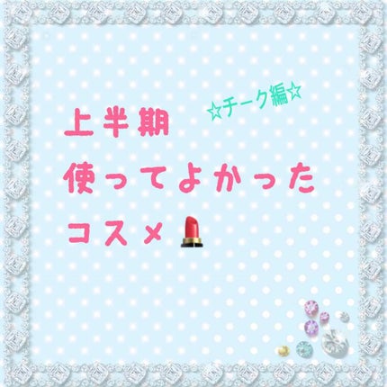 クリームチーク/キャンメイク/ジェル・クリームチークを使ったクチコミ(1枚目)