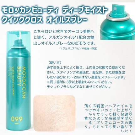 モロッカンビューティ ディープモイスト クイックグロス オイルスプレー/モロッカンビューティ/ヘアスプレーを使ったクチコミ(2枚目)