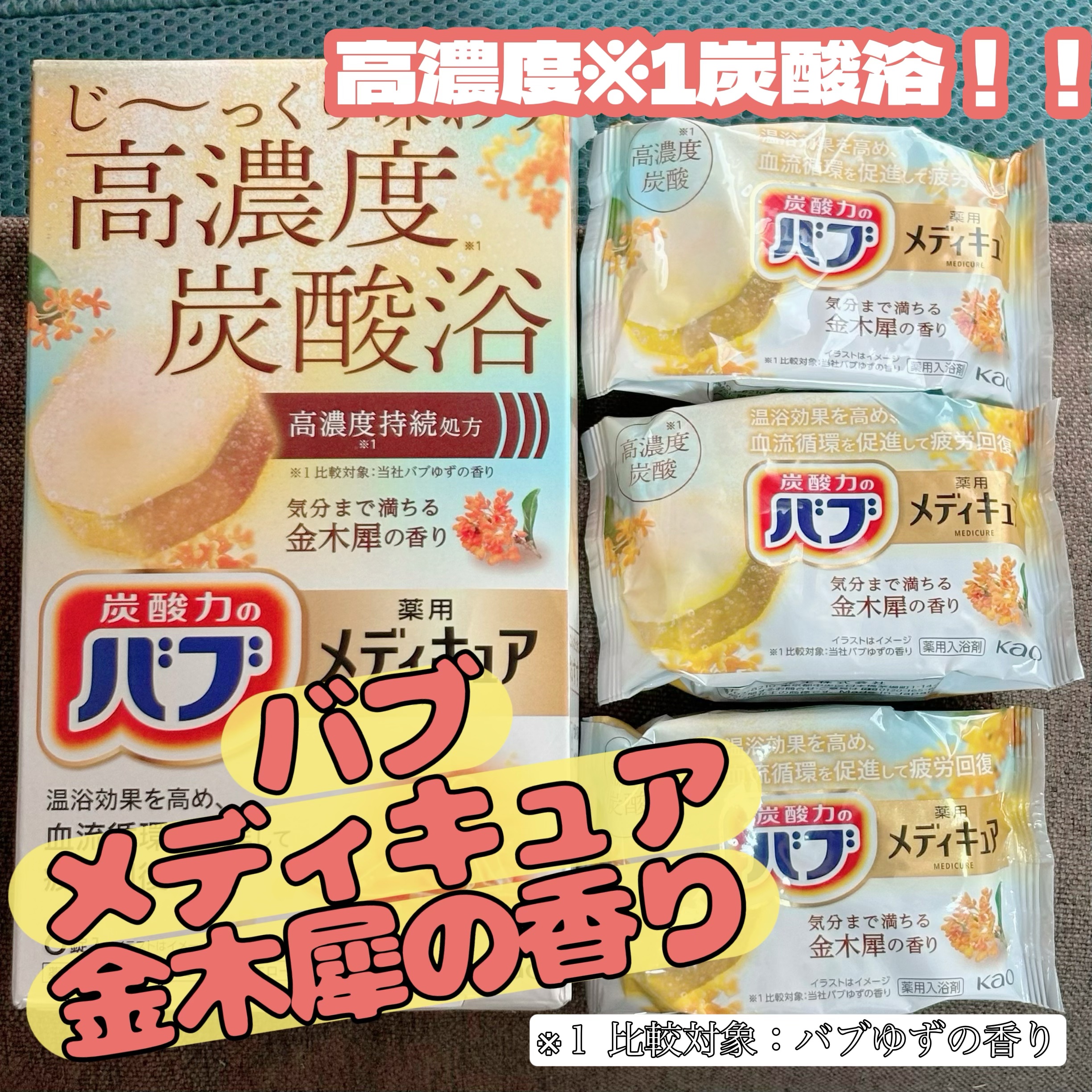 バブ メディキュア 金木犀の香り/バブ/その他を使ったクチコミ（1枚目）