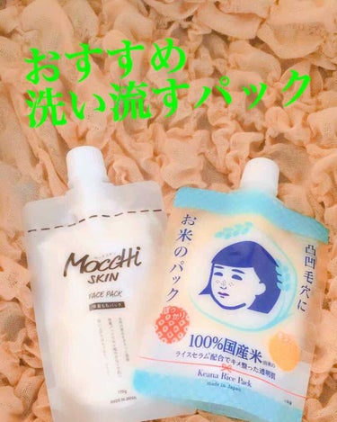 モッチスキン吸着もちパック/MoccHi SKIN/洗い流すパック・マスクを使ったクチコミ（1枚目）