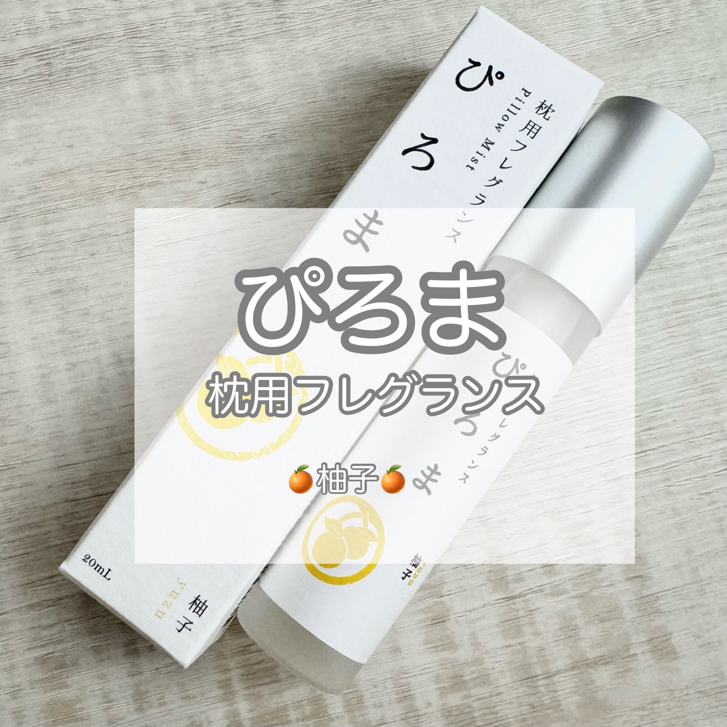 ぴろま 枕用フレグランス/市田商店/その他を使ったクチコミ（1枚目）