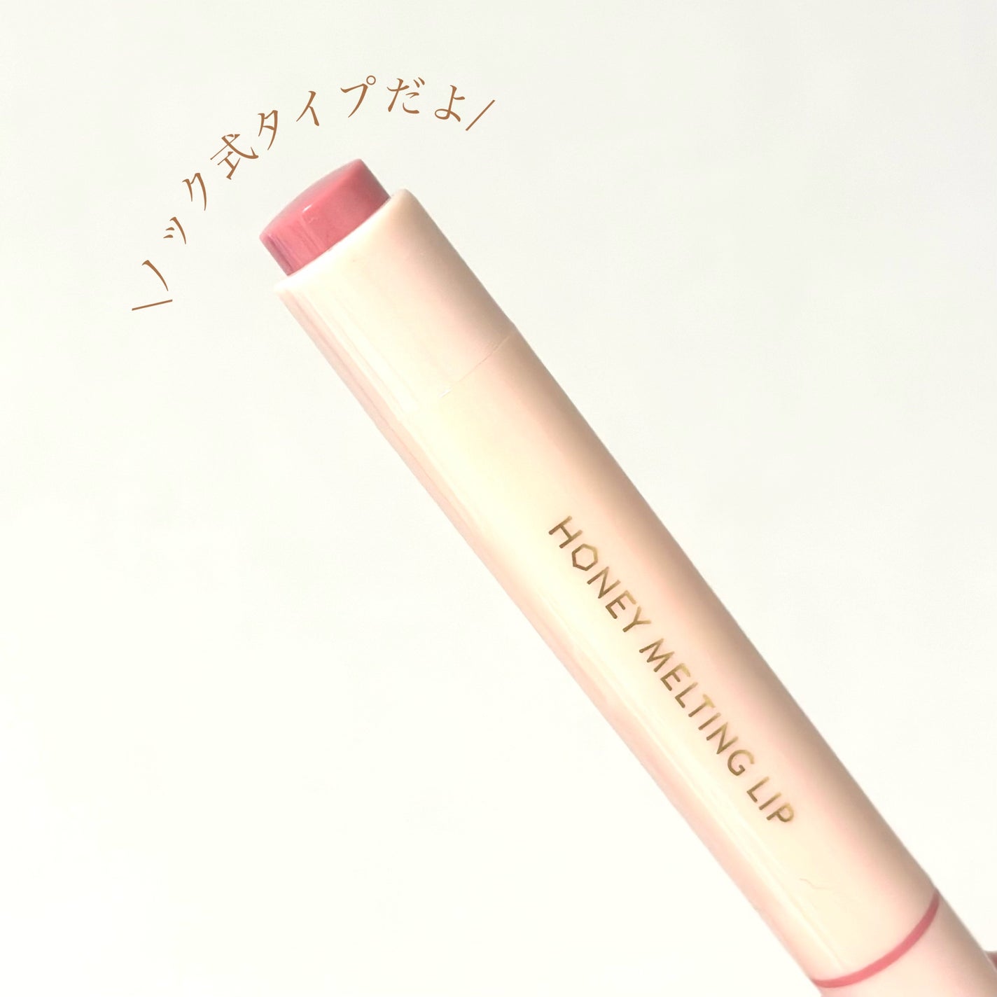 ハニーメルティングリップ/ネイチャーリパブリック/口紅を使ったクチコミ(7枚目)