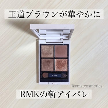 RMK シンクロマティック アイシャドウパレット/RMK/パウダーアイシャドウを使ったクチコミ（1枚目）