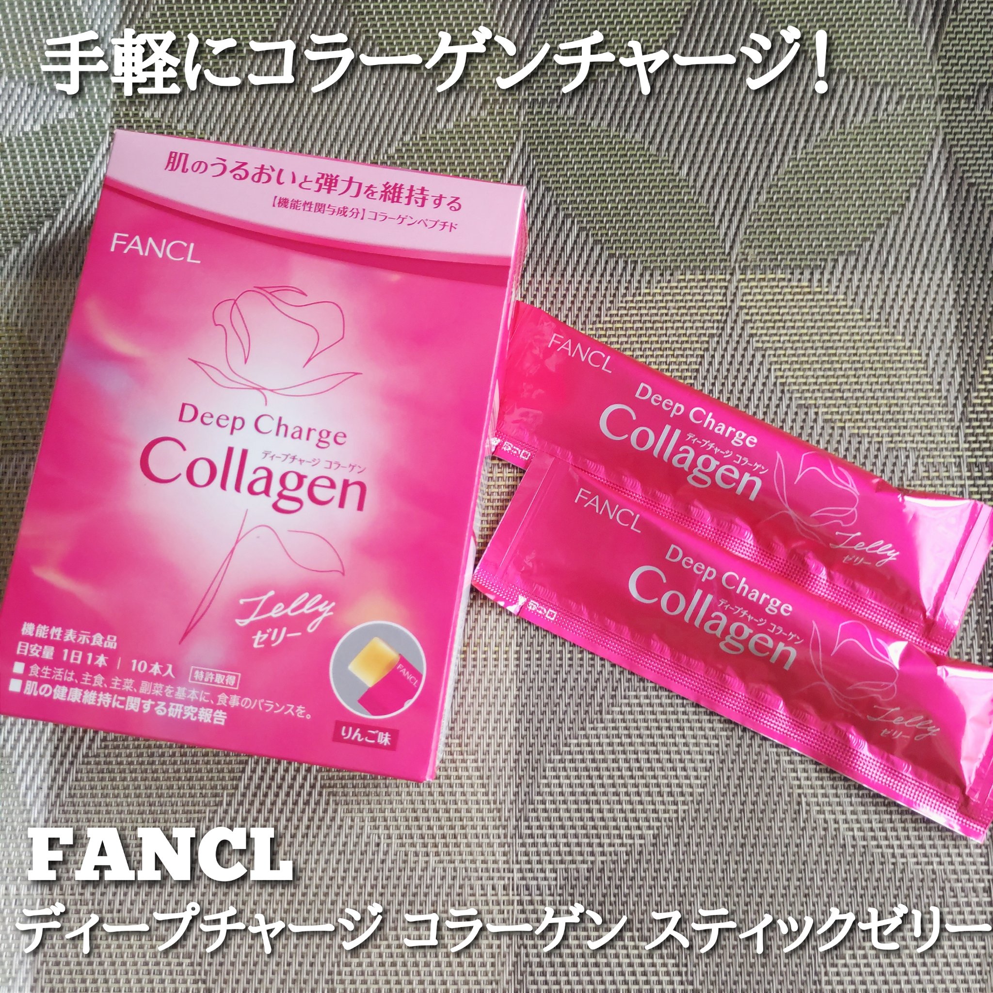 ディープチャージ  コラーゲン スティックゼリー/ファンケル/美容サプリメントを使ったクチコミ（1枚目）