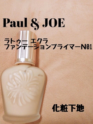 ラトゥー エクラ ファンデーション プライマー N/PAUL & JOE BEAUTE/化粧下地を使ったクチコミ（1枚目）