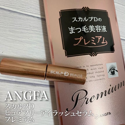 スカルプD ボーテ ピュアフリーアイラッシュセラム プレミアム/アンファー(スカルプD)/まつげ美容液を使ったクチコミ(1枚目)