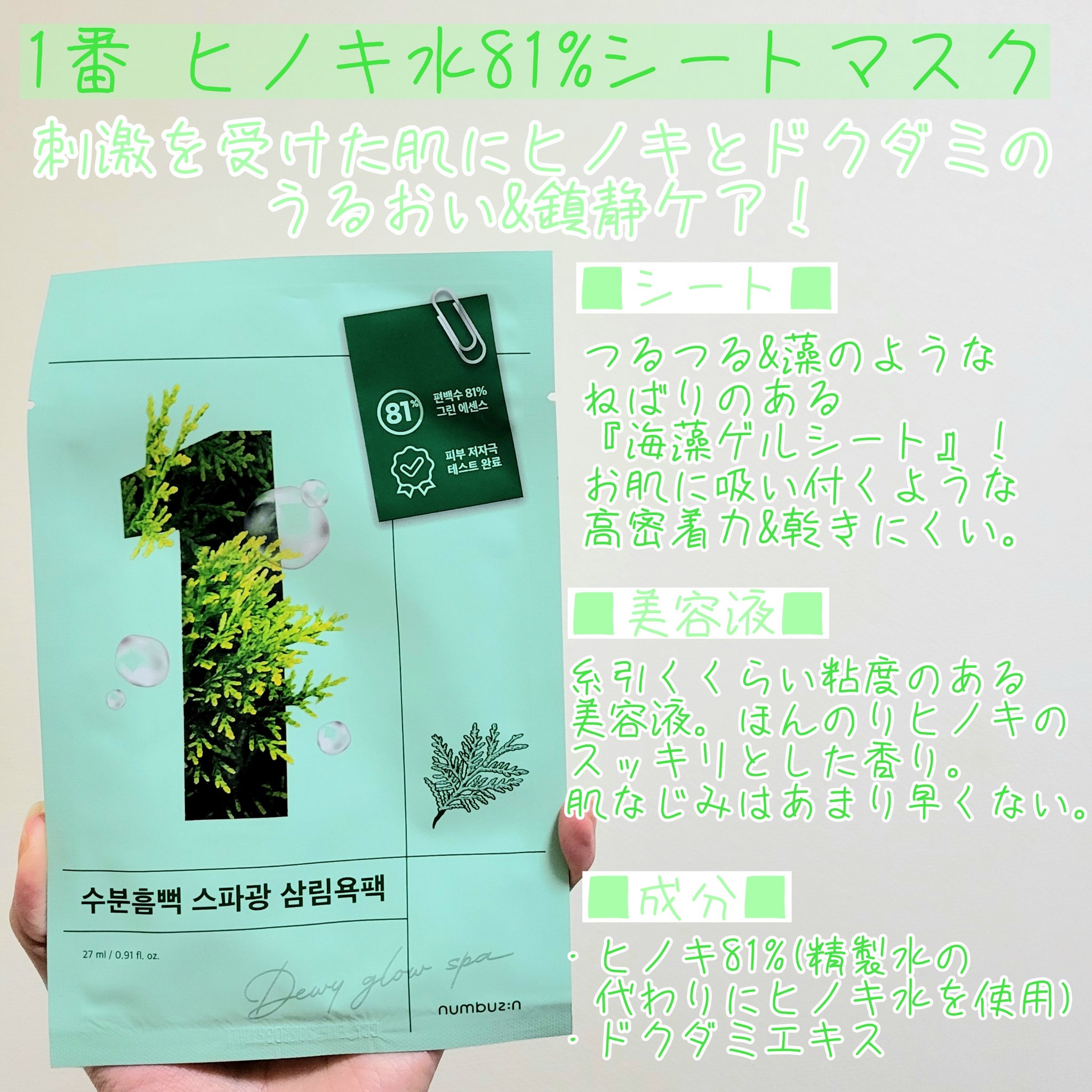 1番 ヒノキ水81%シートマスク/numbuzin/シートマスク・パックを使ったクチコミ（2枚目）