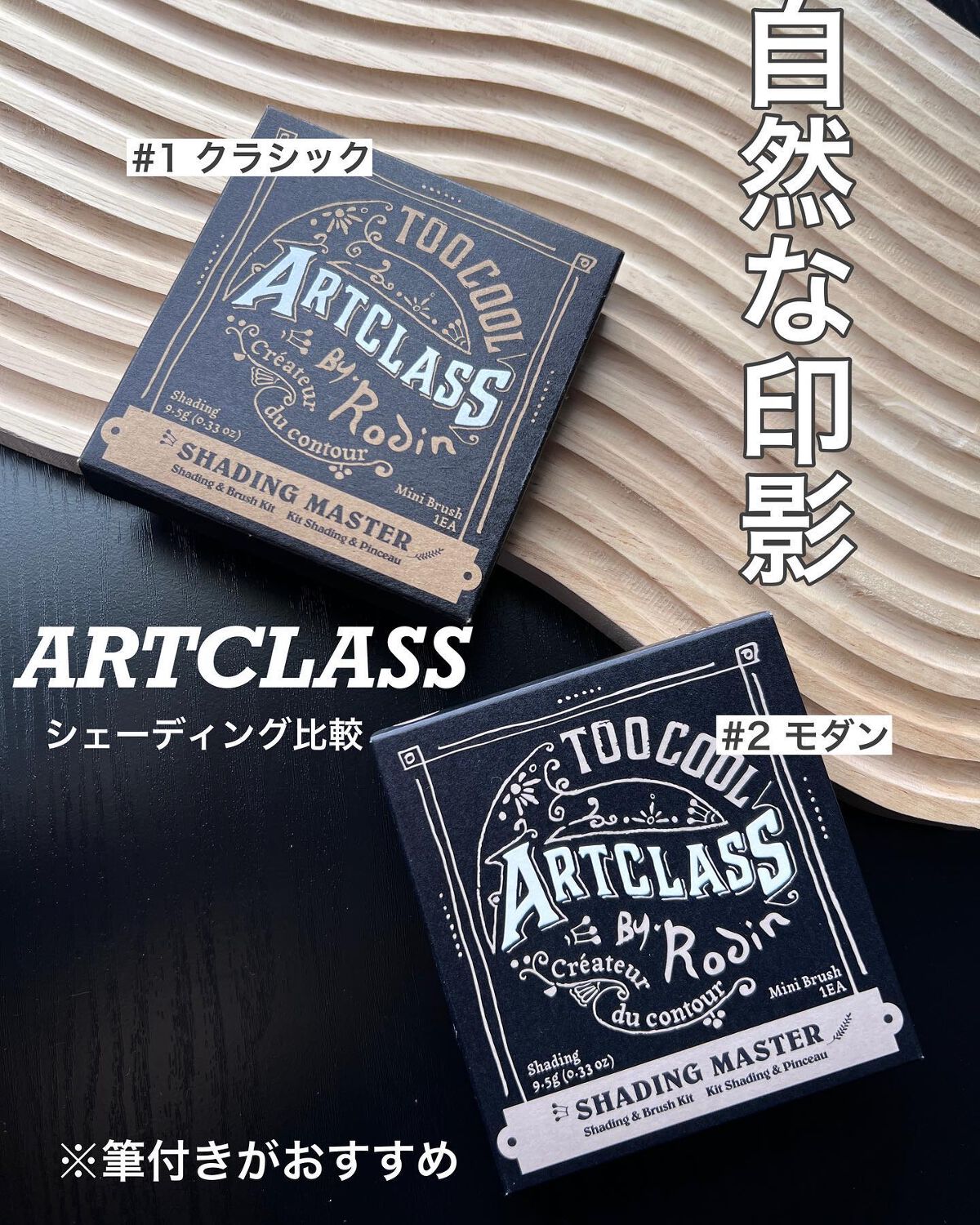 アートクラスバイロダン シェーディング/too cool for school/シェーディングを使ったクチコミ（1枚目）