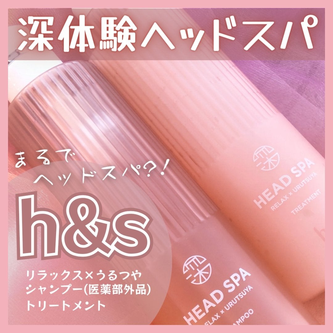 リラックス × うるつや シャンプー/トリートメント/h&s/市販シャンプーを使ったクチコミ(1枚目)