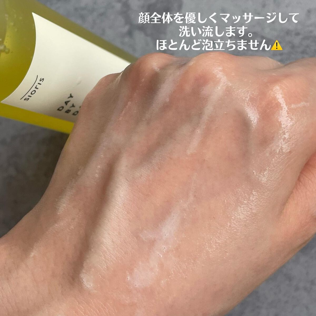 デイ バイ デイ クレンジングジェル/SIORIS/洗顔フォームを使ったクチコミ(5枚目)
