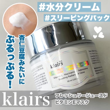 フレッシュリージュースドビタミンEマスク(90g)/Klairs/フェイスクリームを使ったクチコミ（1枚目）