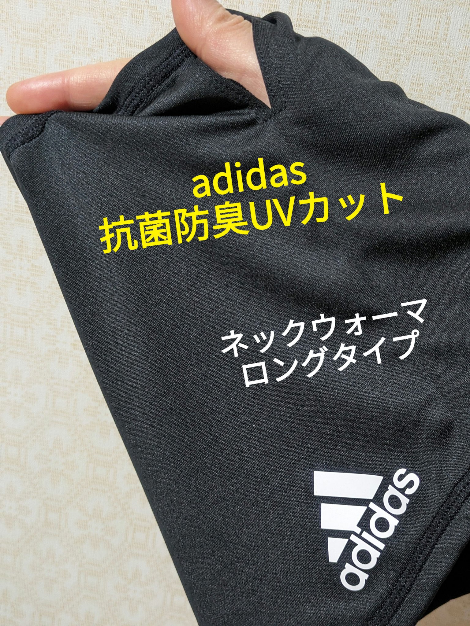 アディダス 抗菌防臭UVカット ネックウォーマ ロングタイプ/adidas/ネック・デコルテケアを使ったクチコミ（1枚目）
