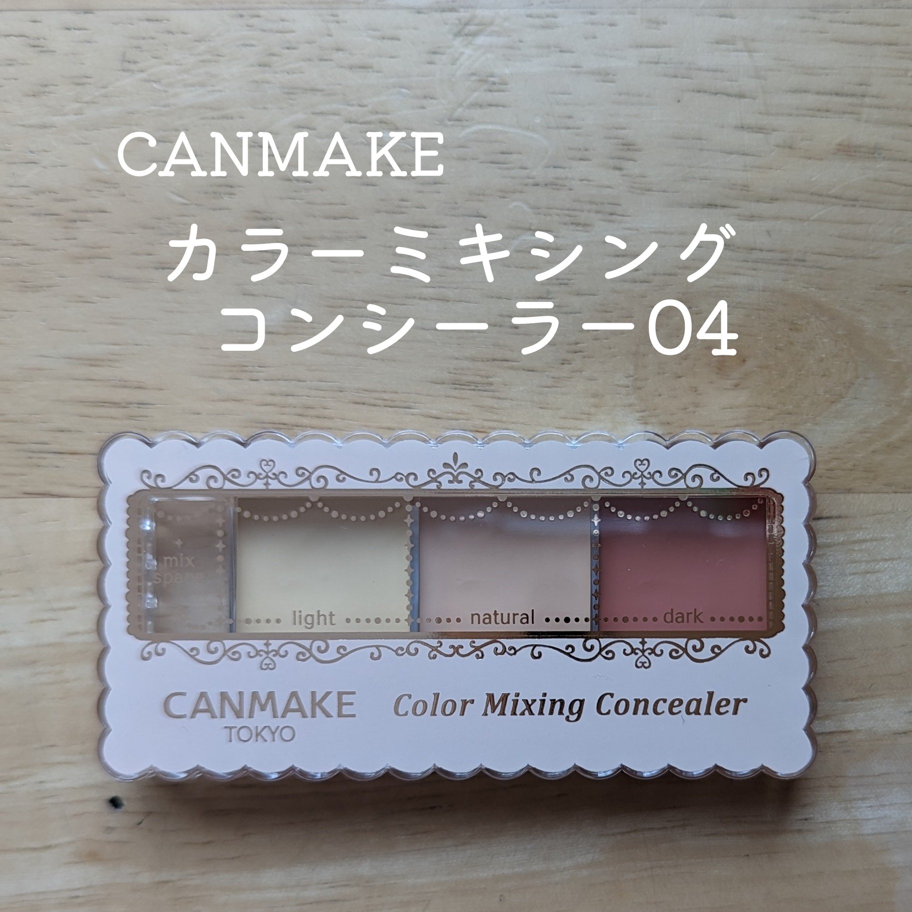 カラーミキシングコンシーラー 04 レッドベージュ/キャンメイク/パレットコンシーラーを使ったクチコミ（1枚目）