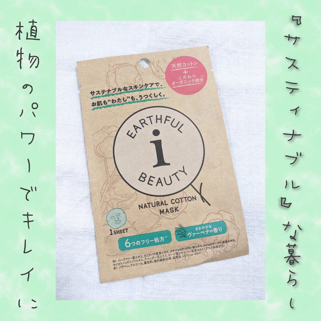 フェイスマスク ヴァーベナの香り/EARTHFUL BEAUTY i/シートマスク・パックを使ったクチコミ（1枚目）