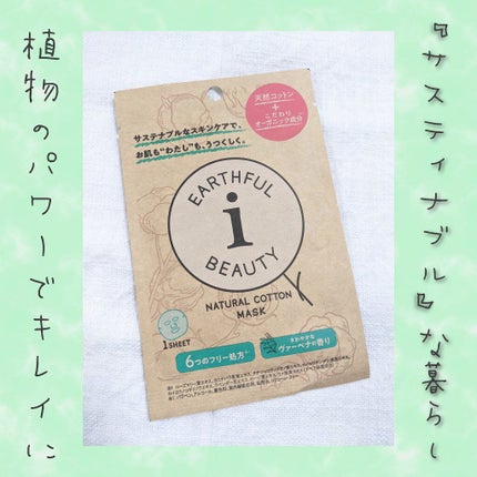 フェイスマスク ヴァーベナの香り/EARTHFUL BEAUTY i/シートマスク・パックを使ったクチコミ(1枚目)
