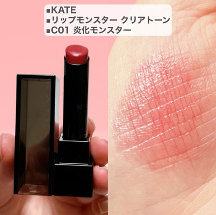 リップモンスター クリアトーン/KATE/口紅を使ったクチコミ(2枚目)