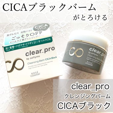 ソフティモ クリアプロ クレンジングバーム CICA ブラック/ソフティモ/クレンジングバームを使ったクチコミ（1枚目）