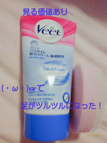 除毛クリーム(敏感肌用)/Veet/除毛クリームを使ったクチコミ（1枚目）