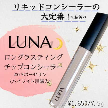 ロングラスティングチップコンシーラー 0.5 ポーセリン/LUNA/リキッドコンシーラーを使ったクチコミ(1枚目)