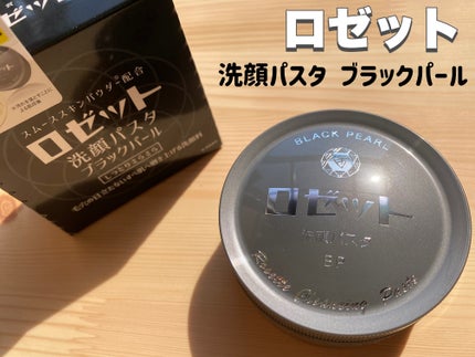 ロゼット洗顔パスタ ブラックパール/ロゼット/洗顔フォームを使ったクチコミ(1枚目)