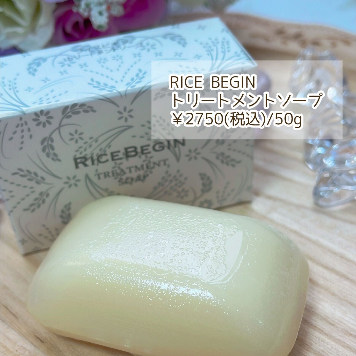 トリートメントソープ/ライスビギン/洗顔石鹸を使ったクチコミ(2枚目)