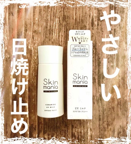セラミド UVミルク/Skin mania/日焼け止めミルクを使ったクチコミ(1枚目)