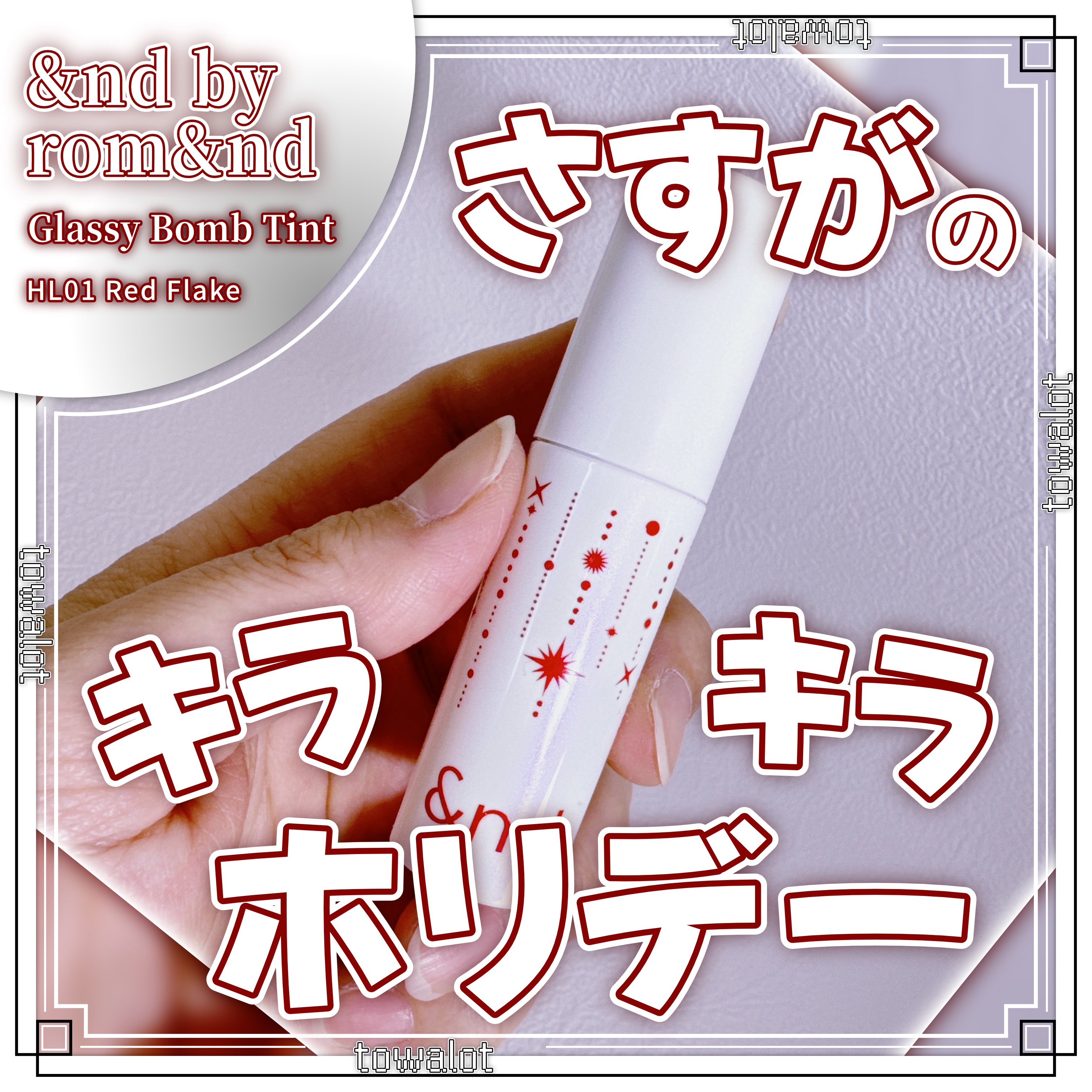 アンドバイロムアンド　グラッシーボムティント/&nd by rom&nd/リップティントを使ったクチコミ（1枚目）