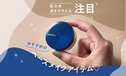 佐々木あさひさんと検証!コンビニコスメ【media】の実力って?