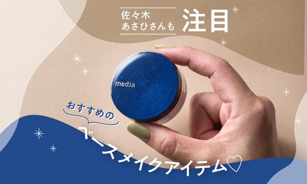 佐々木あさひさんと検証!コンビニコスメ【media】の実力って?