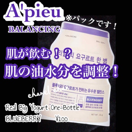リアル ビッグ ヨーグルト ワン/A’pieu/シートマスク・パックを使ったクチコミ(1枚目)