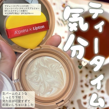ジューシーパン スキンケアプライマー MT(ミルクティーの香り)(限定)/A’pieu/化粧下地を使ったクチコミ（2枚目）