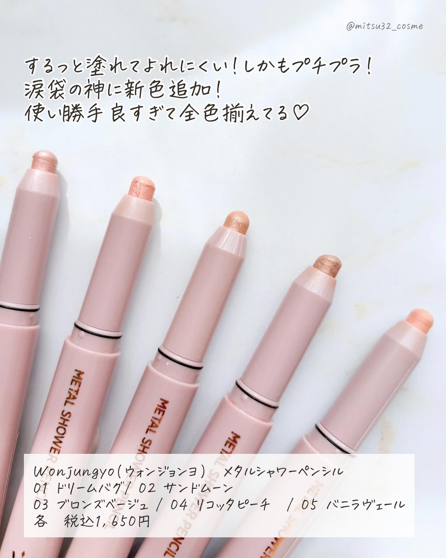 ウォンジョンヨ　メタルシャワーペンシル/Wonjungyo/スティックアイシャドウを使ったクチコミ（2枚目）