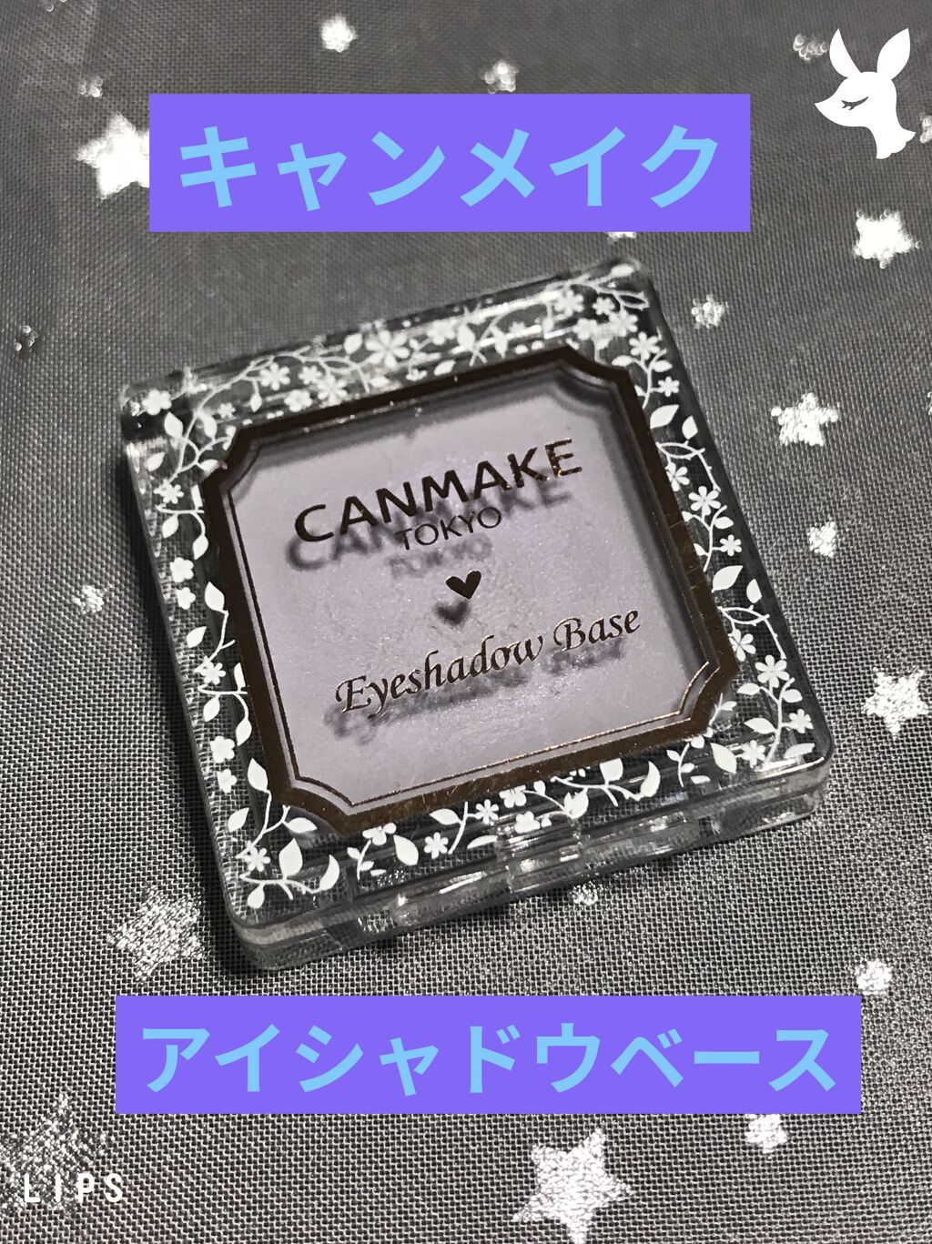 アイシャドウベース/キャンメイク/アイシャドウベースを使ったクチコミ（1枚目）