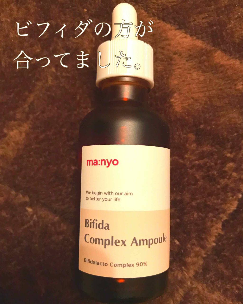 ビフィダ バイオーム コンプレックス アンプル/manyo/美容液を使ったクチコミ（2枚目）