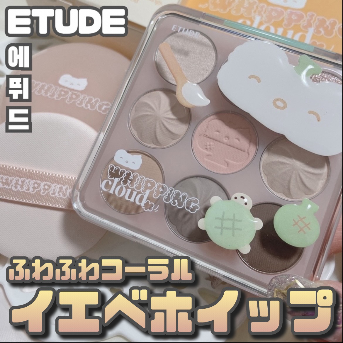 プレイカラーアイズ　ホイッピングクラウドコレクション/ETUDE/アイシャドウパレットを使ったクチコミ（1枚目）