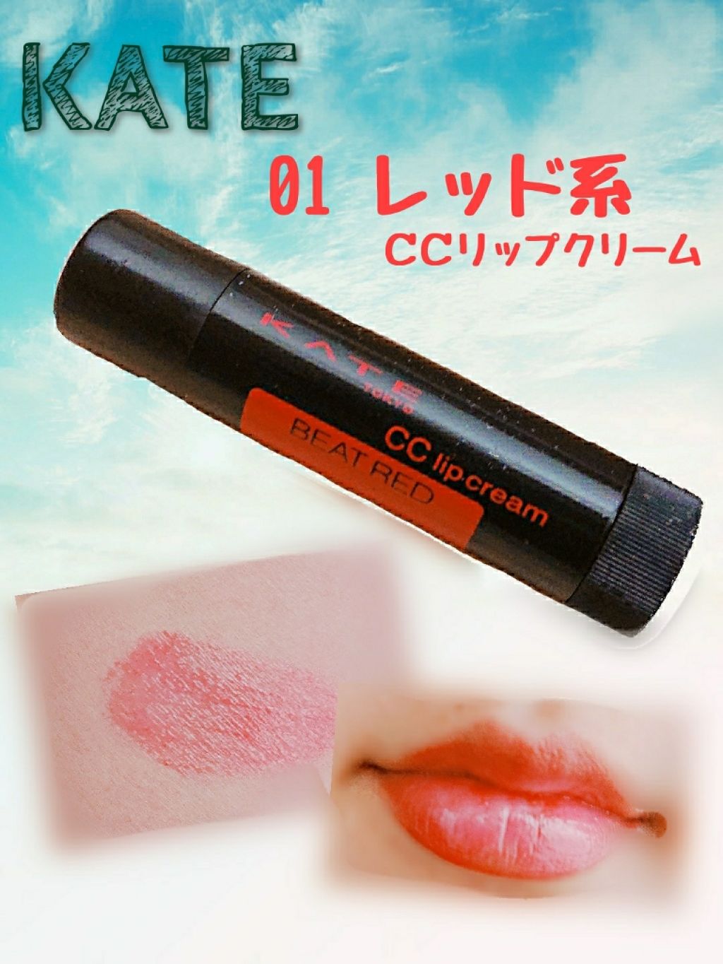 CCリップクリームN/KATE/リップケアを使ったクチコミ(1枚目)